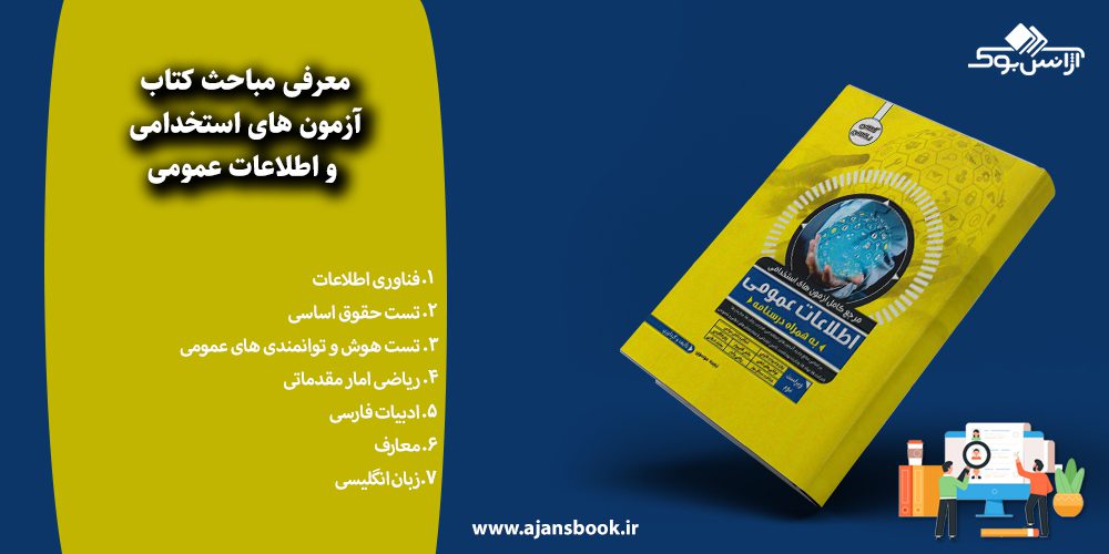 آزمون های استخدامی و اطلاعات عمومی